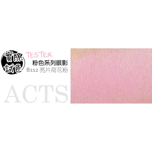 【ACTS 維詩彩妝】細緻珠光眼影 亮片荷花粉B112