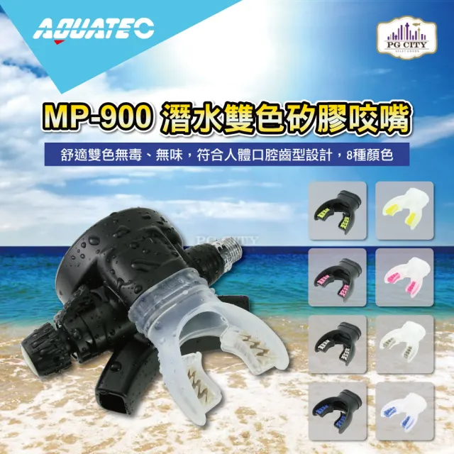 【AQUATEC】潛水雙色矽膠咬嘴 黑藍色(MP-900)