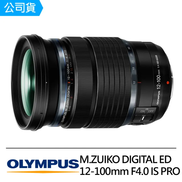 【OLYMPUS】M.ZUIKO DIGITAL ED 12-100mm F4.0 IS PRO 標準變焦鏡頭(公司貨)