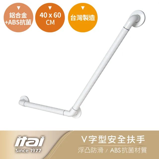 【ITAI 一太】V字型安全扶手-40*60cm(台灣製造 品質保證)