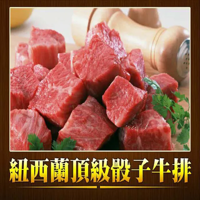 【好神】紐西蘭頂級草飼放牧骰子牛2包2組-共4包(300g包/中秋烤肉/火鍋/燒烤)