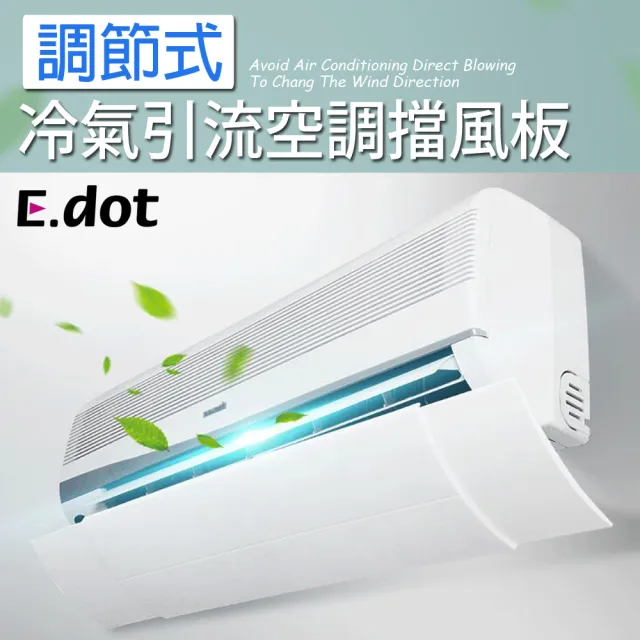 【E.dot】調節式冷氣引流空調擋風板