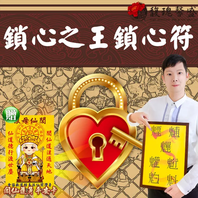 【馥瑰馨盛】鎖心之王鎖心套符l感情雙方情侶全面真心(李實倉老師)
