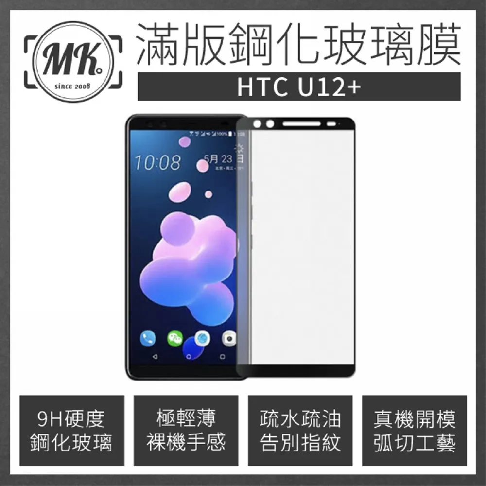 【MK馬克】HTC U12+ 全膠滿版9H鋼化玻璃保護膜 保護貼