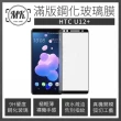 【MK馬克】HTC U12+ 全膠滿版9H鋼化玻璃保護膜 保護貼