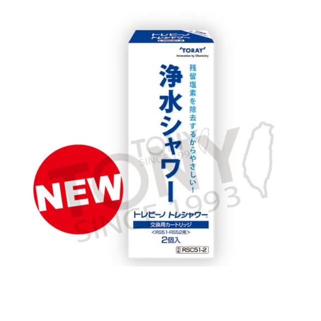 日本原裝 台灣公司貨標準實用型濾心適用機型：RS51 除氯淋浴器專用TORAY 東麗 除氯沐浴器濾心(2入裝) RSC51-2 - 東麗TORAY, 日本原裝 台灣公司貨 標準實用型濾心 適用機型：RS51 除氯淋浴器專用, 找TORAY 東麗 除氯沐浴器濾心(2入裝) RSC51-2推薦就來