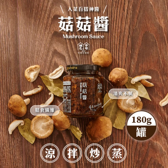 福忠字號 菇菇醬 180g