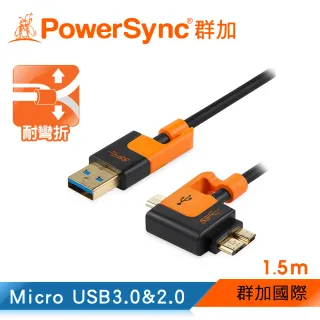 【PowerSync 群加】Micro USB 3.0/2.0 兩用傳輸充電線 耐搖擺抗彎折設計 安卓手機平板用 / 1.5m(2色)