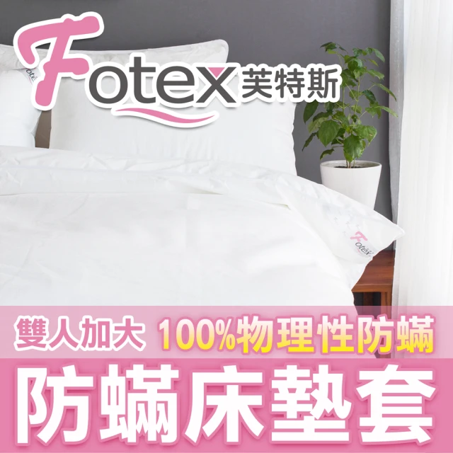 【Fotex芙特斯】新一代超舒眠雙人加大防蹣床墊套6尺x6.2尺x高20cm(物理性防蹣寢具)