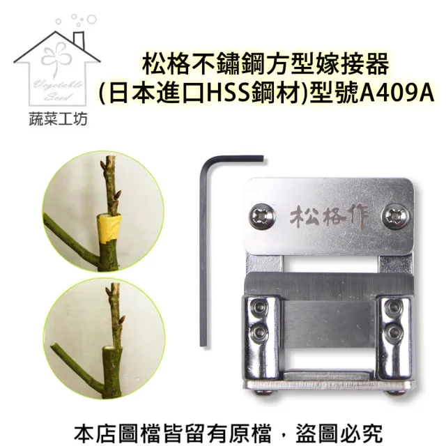 【蔬菜工坊】松格不鏽鋼方型嫁接器(型號A409A)