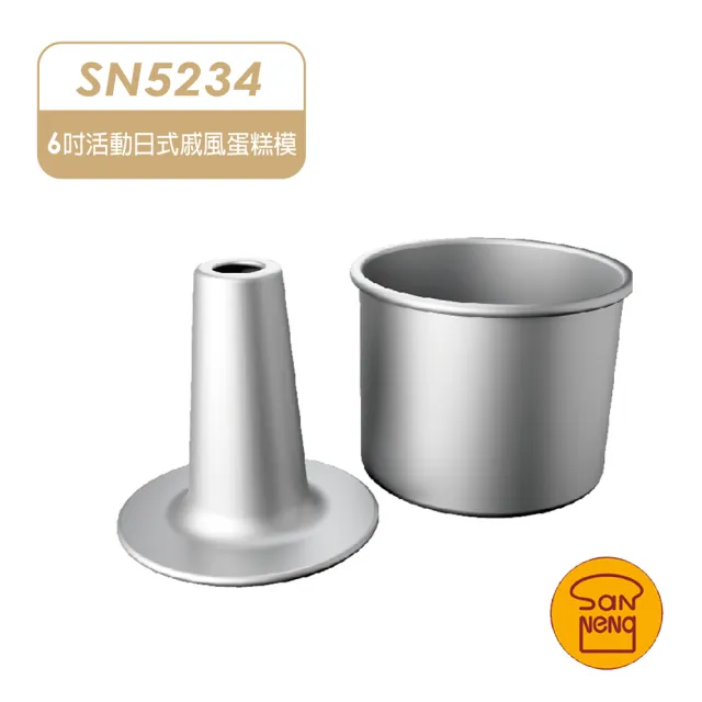 【SANNENG 三能】6吋活動日式戚風蛋糕模 陽極(天使蛋糕模SN5234)
