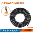 【PowerSync 群加】纏繞管電線理線器保護套 12mm/2M(ACLWAGW2G9)