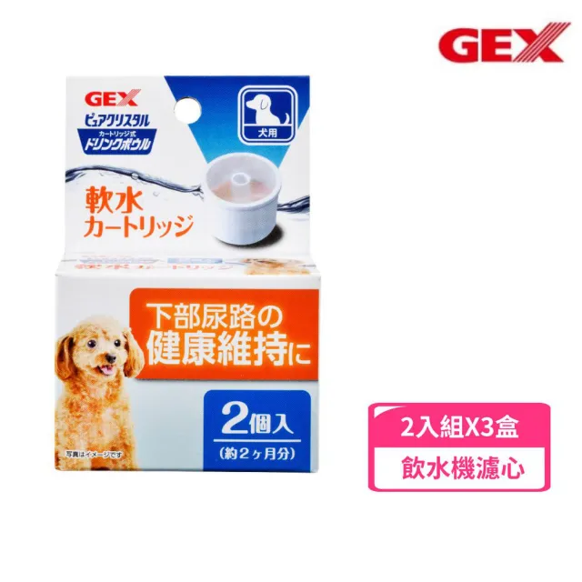 【GEX】濾水神器-犬用專用濾芯2入*3盒組（犬用）(寵物濾水芯)
