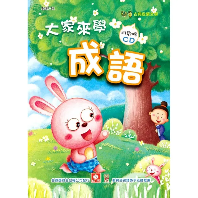 兒童啟蒙CD書：大家來學成語