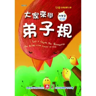 兒童啟蒙CD書：大家來學弟子規
