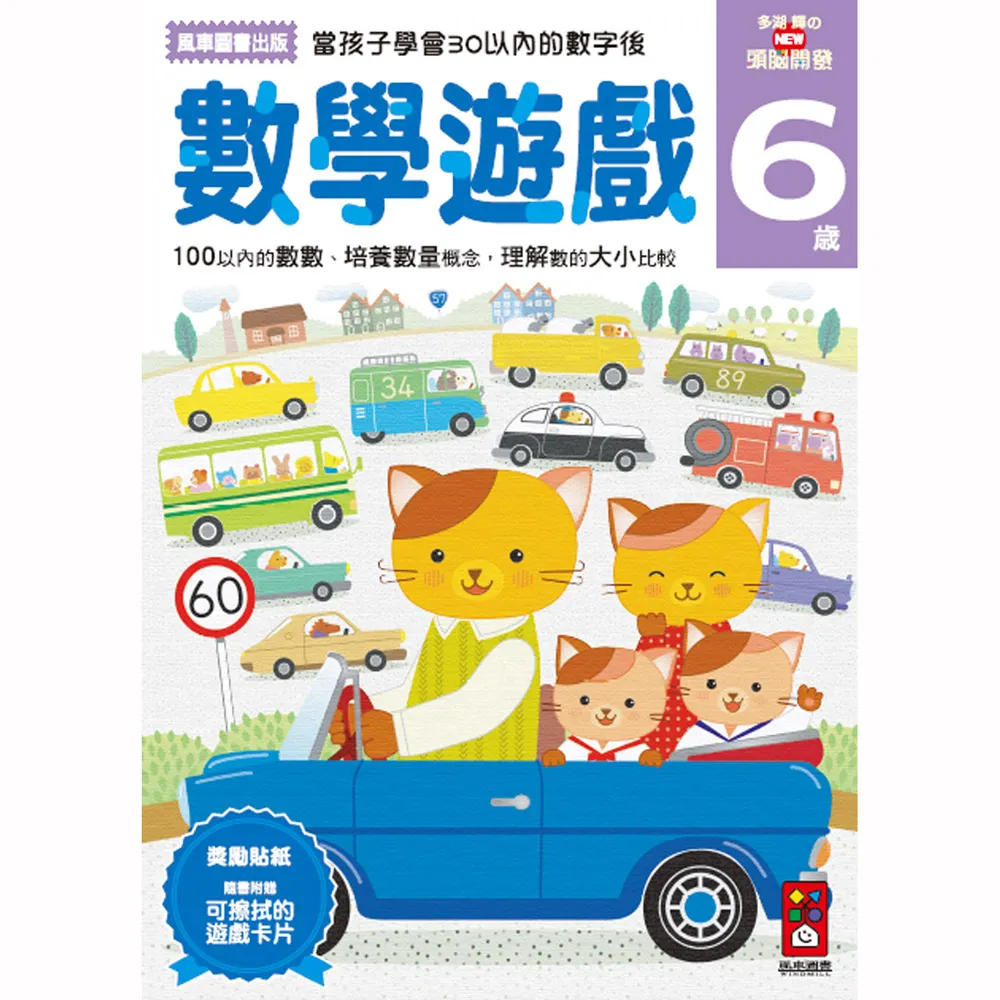 【風車圖書】數學遊戲6歲(多湖輝的NEW頭腦開發)