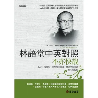 林語堂中英對照－不亦快哉