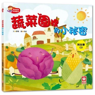 寶寶探索科學繪本：蔬菜園裡的小祕密【彩色書+故事CD】