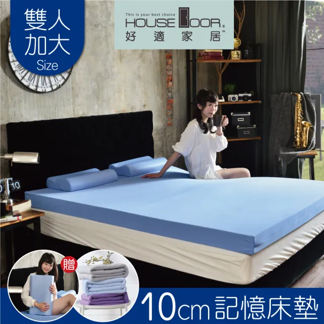 【House Door 好適家居】日本大和抗菌表布10cm厚記憶床墊-雙大6尺(送記憶枕*2+個人毯*2)