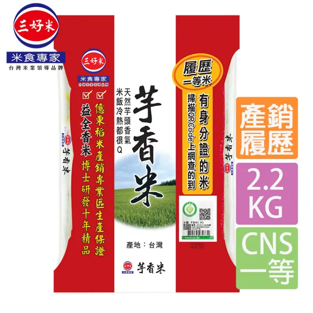 【三好米】履歷一等芋香米(2.2Kg)