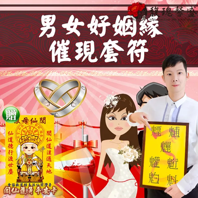【馥瑰馨盛】男女好姻緣催現套符l相識甜蜜約定結婚宴客(李實倉老師)