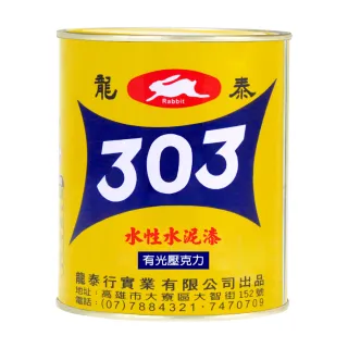 【龍泰303】水性壓克力水泥漆 亮光「38鼠灰」（1公升裝）(內牆漆／外牆漆／彩繪漆)