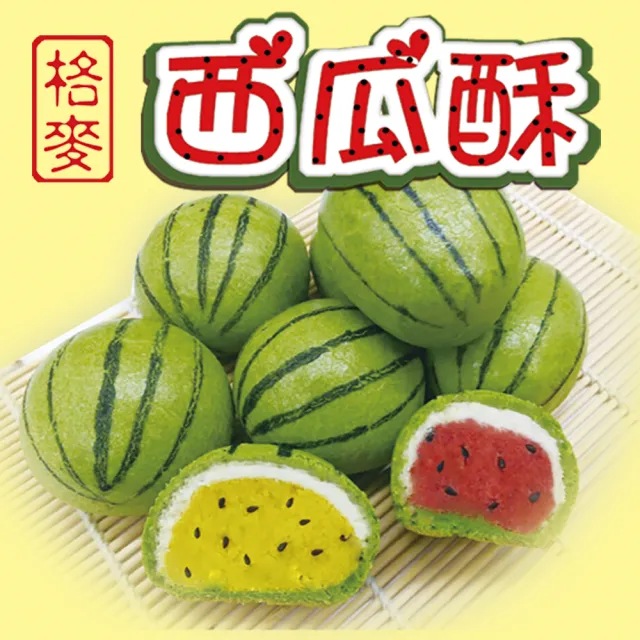【格麥蛋糕】西瓜酥禮盒/下殺(9入*6盒)_年菜 年節禮盒