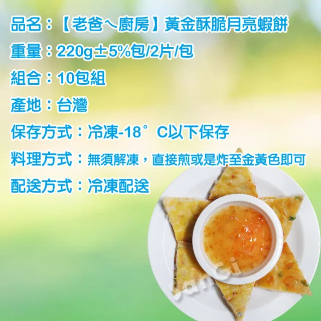 【老爸ㄟ廚房】黃金酥脆月亮蝦餅 10包組(220g±5%包/2片/包)