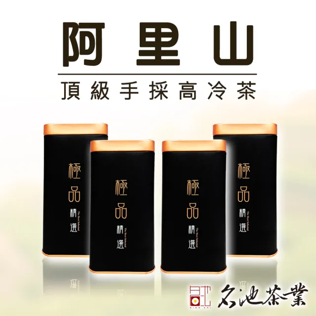 【名池茶業】手採幽香阿里山高冷茶葉150gx4罐(共1斤)