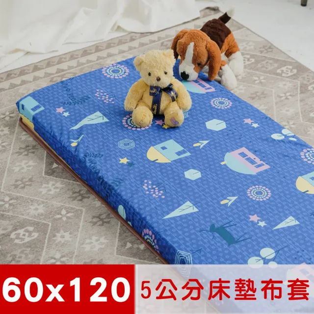 【米夢家居】夢想家園-嬰兒床墊換洗布套60x120x5cm冬夏兩用100%精梳純棉+紙纖蓆面(深夢藍)
