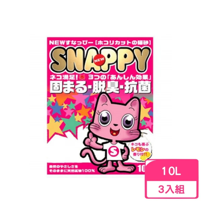【SNAPPY】脫臭．抗菌-清新檸檬香細砂 10L*3包組(貓砂)