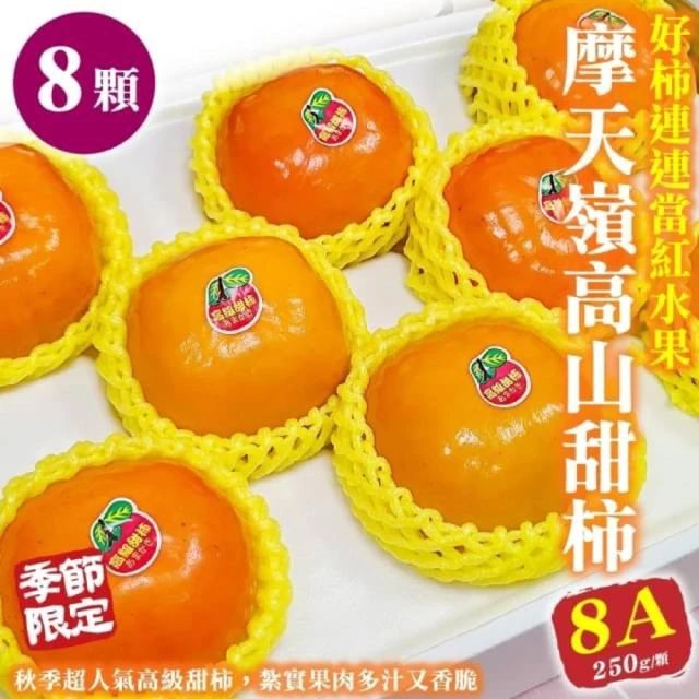 【WANG 蔬果】摩天嶺高山8A甜柿8顆x1盒(250g/顆_禮盒)