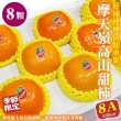 【WANG 蔬果】摩天嶺高山8A甜柿8顆x1盒(250g/顆_禮盒)