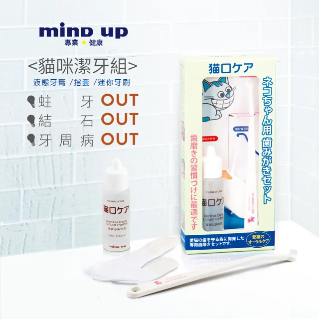 【日本 Mind Up】貓用潔牙組合包B02-007(寵物牙刷 除牙菌斑 牙齒美白)