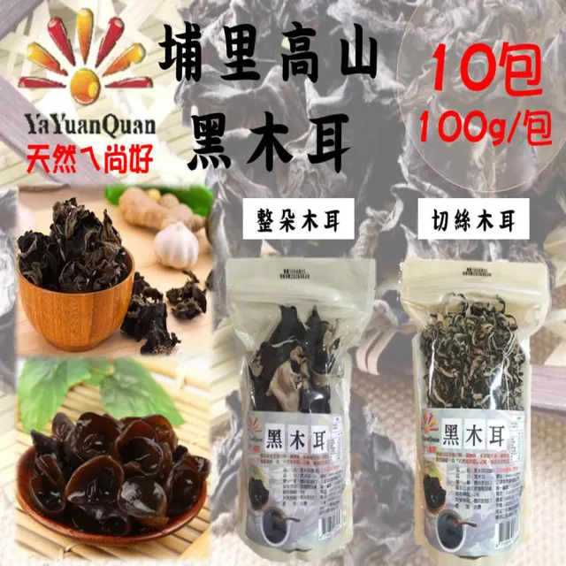 【亞源泉】埔里高山黑木耳100gx10包(整朵/切絲)