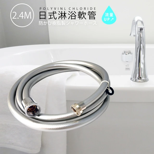 【莫菲思】日式 PVC淋浴軟管240CM