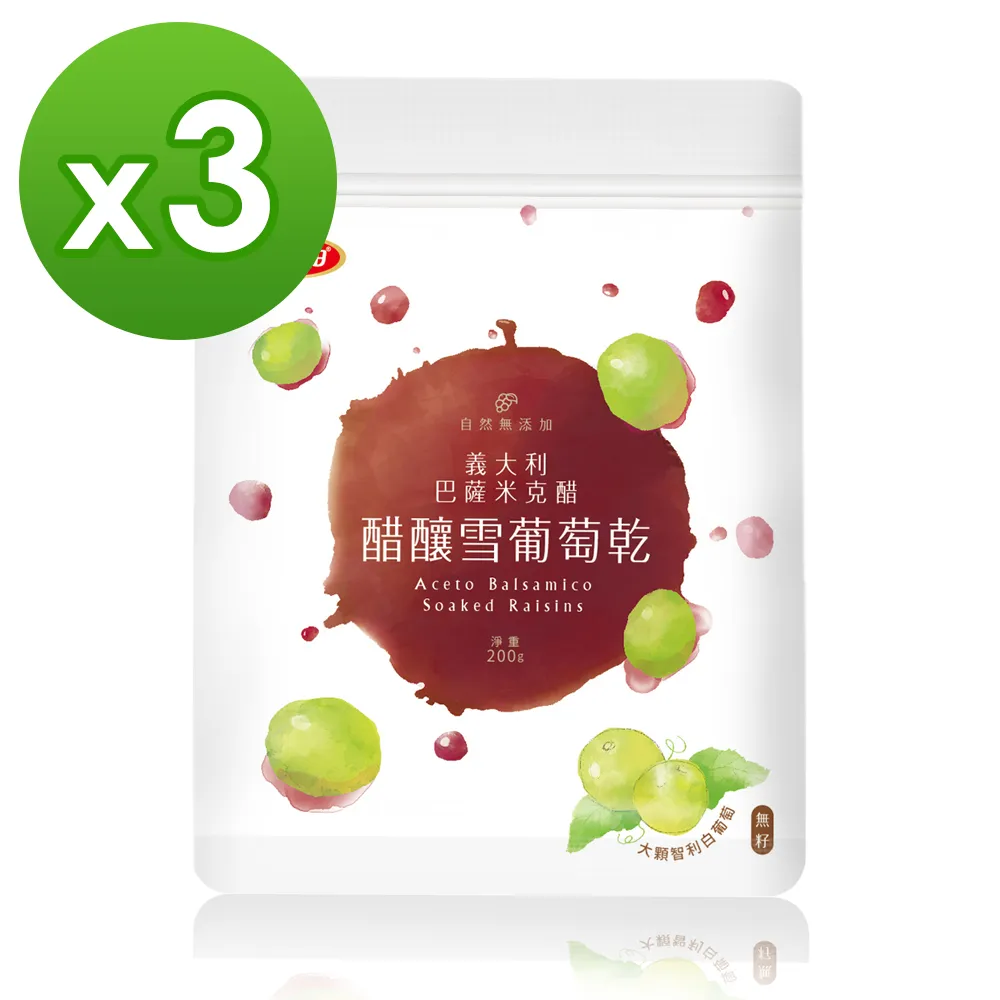 【美味田】義大利醋釀葡萄乾3包(200g/包)