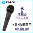 【CAROL 佳樂】K歌/教學兩用麥克風★音質清晰自然(GS-56)