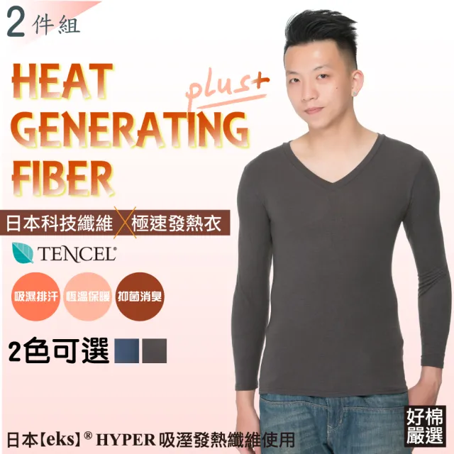 【好棉嚴選】日本專利+台灣製造 極暖!機能纖維抗寒 男V領極速發熱衣(8% 發熱纖維及天絲棉添加)
