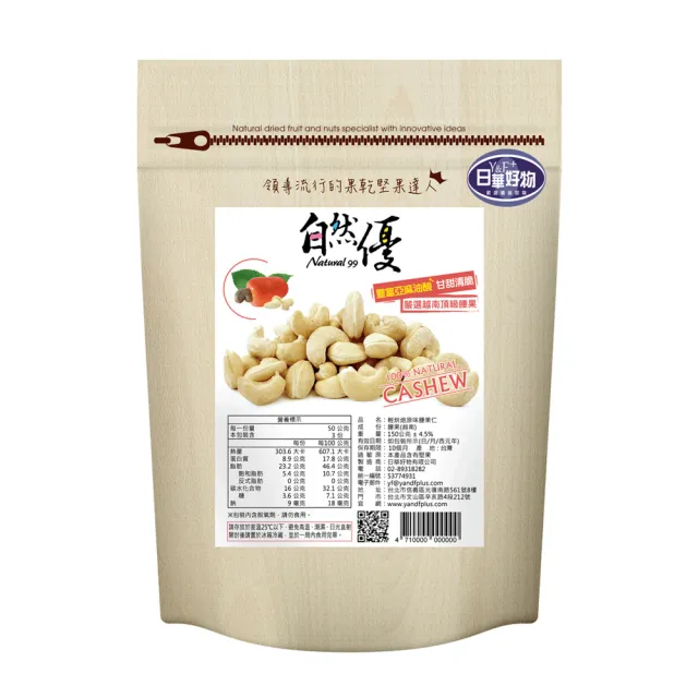 【自然優】輕烘焙原味腰果仁150g(原味堅果系列)