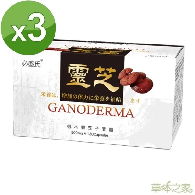 【草本之家】靈芝子實體3入組(120粒/入)(段木靈芝)