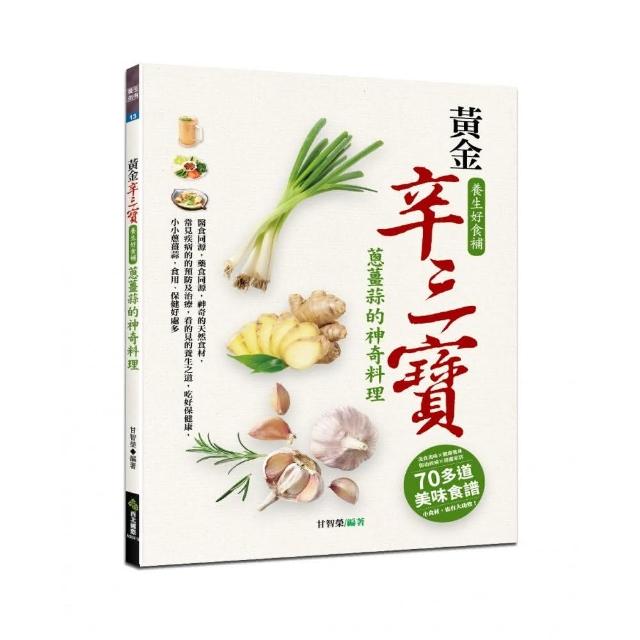 黃金辛三寶 養生好食補：蔥薑蒜的神奇料理 | 拾書所