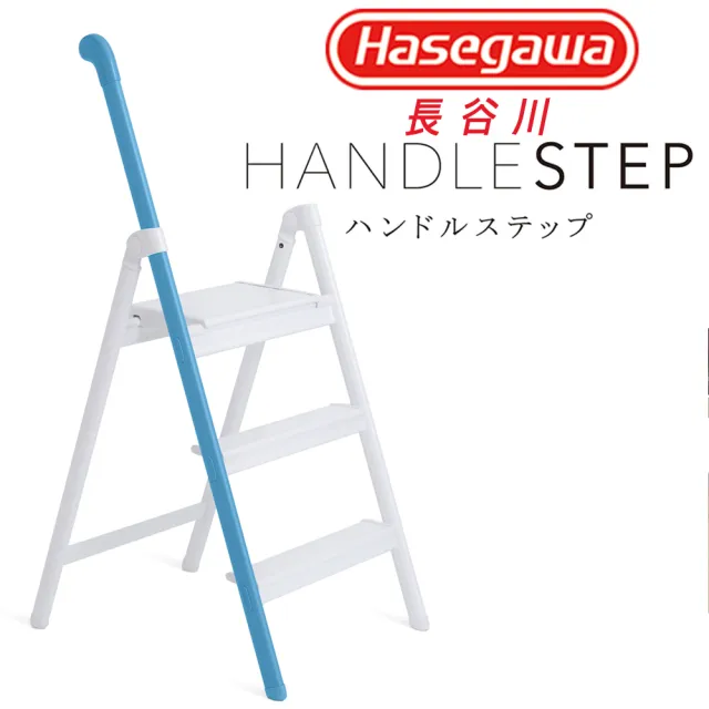 【Hasegawa 長谷川】Handle Step系列單邊扶手輕量收納設計三階梯-日本設計-踏台(SS-3BL 藍色)