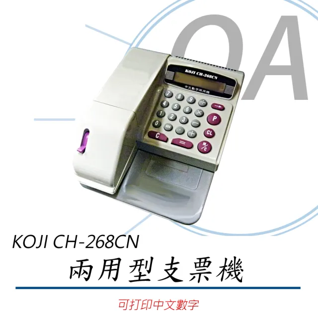 【KOJI】CH-268CN 中文、數字 兩用型 支票機(支票機/中文支票機/數字支票機)