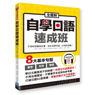 全圖解自學日語速成班（隨書附贈日本籍錄音員錄製學習MP3）