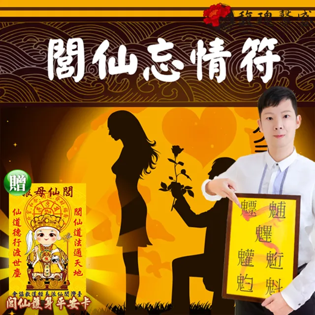 【馥瑰馨盛】閭仙忘情套符l感情情侶拋棄能量放下(李實倉老師)