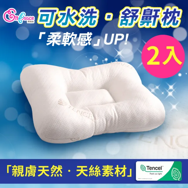 【Embrace 英柏絲】2入 Tencel天絲特柔軟 可水洗 舒鼾枕 蝶形枕 人體工學 MIT台灣製造(可以洗的枕頭)