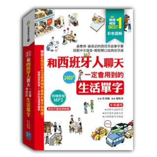 彩色圖解 和西班牙人聊天一定會用到的生活單字（西班牙籍老師錄製學習mp3）