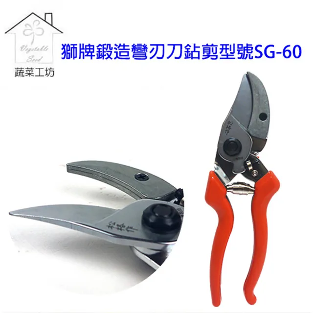 【蔬菜工坊】獅牌鍛造彎刃刀鉆剪(型號SG-60)