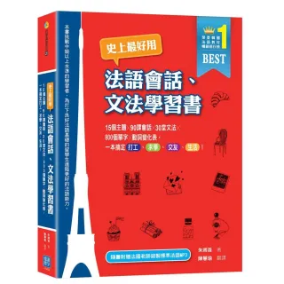 史上最好用法語會話、文法學習書（隨書附贈法國老師錄製MP3）